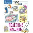russische bücher: Малов В.И. - Полезные машины