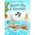 russische bücher: Висландер Юя - Мама Му в бассейне