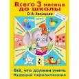 russische bücher: Звонцова О.А. - Всё, что должен уметь будущий первоклассник
