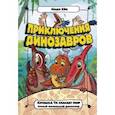 russische bücher: Хёк Н. - Крошка Ти спасает мир. Самый маленький динозавр