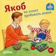 russische bücher: Гримм Сандра - Якоб не хочет пробовать новое