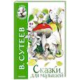 russische bücher: Сутеев В.Г. - Сказки для малышей