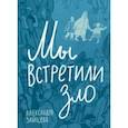 russische bücher: Зайцева Александра Васильевна - Мы встретили зло