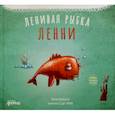 russische bücher: Козикоглу Тюлин - Ленивая рыбка Ленни
