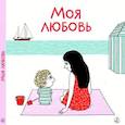Моя любовь