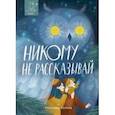 russische bücher: Богатырева Ирина Сергеевна - Никому не рассказывай
