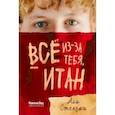 russische bücher: Стендиш Али - Всё из-за тебя, Итан