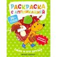 russische bücher: Хотулев Андрей - Ёжик и его друзья. Раскраска с аппликацией