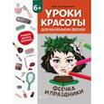 russische bücher: Пашанина Анастасия - Уроки красоты для маленьких феечек. Феечка и праздники. Книжка-раскраска