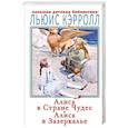 russische bücher: Льюис Кэрролл - Алиса в Стране Чудес. Алиса в Зазеркалье