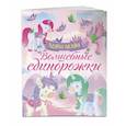 russische bücher:  - Волшебные единорожки. Сверкающая книга с наклейками