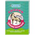russische bücher: Ушинский К.Чехов А. - Сказки русских писателей