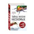 russische bücher:  - Тайны жизни насекомых (комплект)