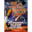 russische bücher: Харман Э. - Все,что нужно знать о космосе и космических технологиях.101 невероятный факт