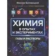 russische bücher: Биловицкий М.В. - ThoiSoi. Химия в опытах и экспериментах: газы и растворы