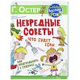 russische bücher: Остер Г.Б., Воронцов Н.П. - Невредные советы. Что будет, если... Как подглядывать в будущее