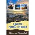 russische bücher: Вишнякова Наталья Николаевна - Одиссея Риммы Грековой