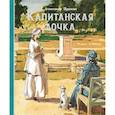russische bücher: Пушкин А. - Капитанская дочка