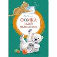 russische bücher: Чаплина В. - Фомка-белый медвежонок
