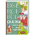 russische bücher: Михалков С.В., Чуковский К.И., Маршак С.Я. и др. - Все-все-все сказки с подсказками для родителей