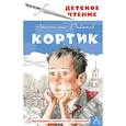 russische bücher: Рыбаков А.Н. - Кортик