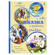 russische bücher: Пушкин А.С. - Сказка о рыбаке и рыбке