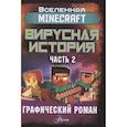 russische bücher: Целлнер Д. - Minecraft. Вирусная история. Часть 2. Графический роман