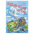 russische bücher: Крылов Иван Андреевич - Лебедь, щука и рак. Басни