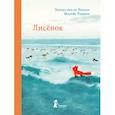 russische bücher: ван де Вендел Эдвард - Лисенок