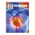 russische bücher: Сабрина Рахлей - Человек. Взгляд внутрь