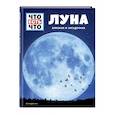 russische bücher: Манфред Баур - ЛУНА. Близкая и загадочная
