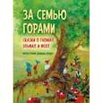 russische bücher: Дрешер Даниэла - За семью горами. Сказки о гномах, эльфах и феях (иллюстрации Даниэлы Дрешер)