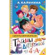 russische bücher: Калинина А.Н. - Тайны детективов из 4"а"