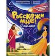 russische bücher: Маницкая Екатерина О., Толмачев Александр Вячеславович - О космосе