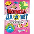 russische bücher:  - Да vs Нет Раскраска с наклейками. Что в твоем стиле
