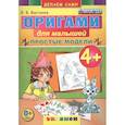 russische bücher: Выгонов Виктор Викторович - Оригами для малышей: Простые модели. 4+. ФГОС ДО