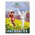 russische bücher:  - Феи. Раскраска № 11 (Динь-Динь с подружкой)