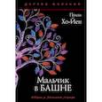 russische bücher: Хо-Йен Полли - Мальчик в башне
