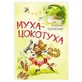 russische bücher: Чуковский Корней Иванович - Муха-цокотуха. Сказка в стихах
