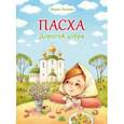 russische bücher: Евсеева Мария Владимировна - Пасха. Дорогой добра