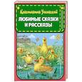 Любимые сказки и рассказы