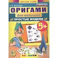 russische bücher: Выгонов Виктор Викторович - Оригами для малышей: Простые модели