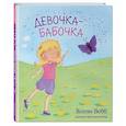 russische bücher: Холли Вебб - Девочка-бабочка (выпуск 4)