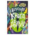 Вечерняя книга драконов