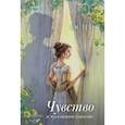 russische bücher: Остен Джейн - Чувство и чувствительность