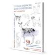 russische bücher: Эрзог Лиз - Скетчбук.Создаем наброски животных и птиц шаг за шагом:50 проектов с подроб.объяснениями