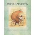 russische bücher: Ормерод Д.,Блэквуд Ф. - Моди и медведь
