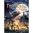 russische bücher: Пайнкофер Михаэль - Возвращение грифонов