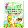 russische bücher: Булычев К. - Приключения Алисы Селезневой