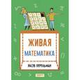 russische bücher: Перельман Яков Исидорович - Живая математика. Математические рассказы
